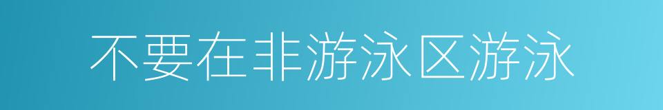 不要在非游泳区游泳的同义词