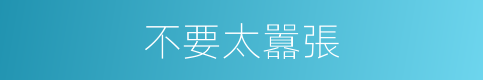 不要太囂張的同義詞