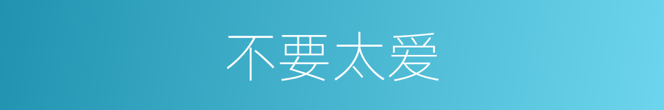 不要太爱的同义词