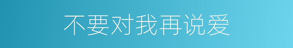 不要对我再说爱的同义词