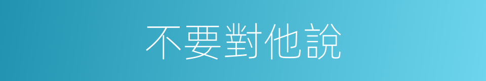 不要對他說的同義詞