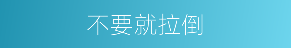 不要就拉倒的同义词