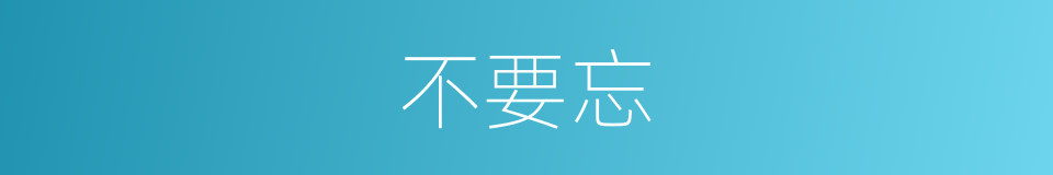 不要忘的同义词