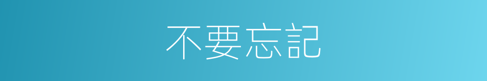 不要忘記的同義詞