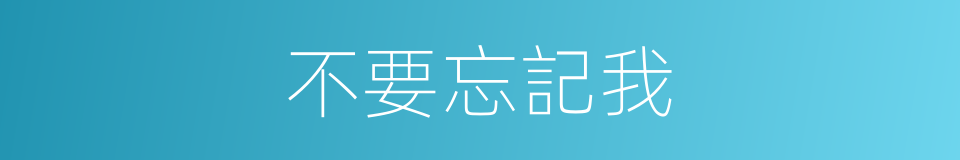 不要忘記我的同義詞
