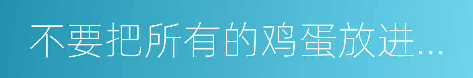 不要把所有的鸡蛋放进一个篮子的同义词