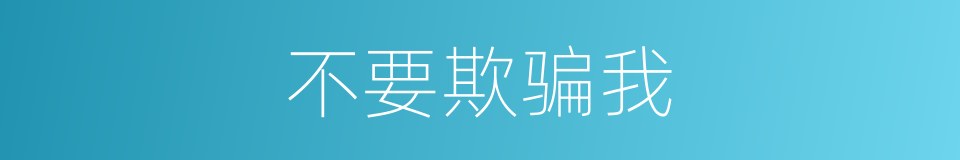 不要欺骗我的同义词
