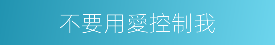 不要用愛控制我的同義詞