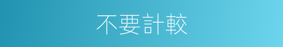 不要計較的同義詞