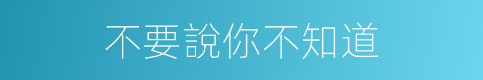 不要說你不知道的同義詞