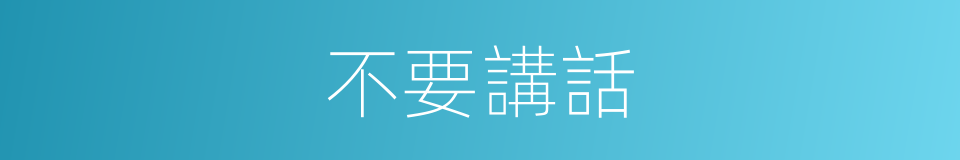 不要講話的同義詞