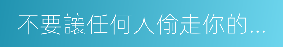 不要讓任何人偷走你的夢想的同義詞