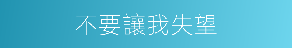 不要讓我失望的同義詞