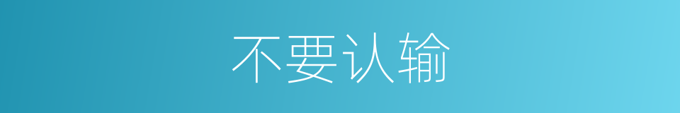 不要认输的同义词