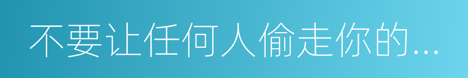 不要让任何人偷走你的梦想的同义词