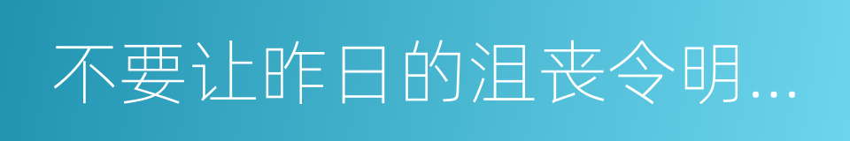 不要让昨日的沮丧令明天的梦想黯然失色的同义词