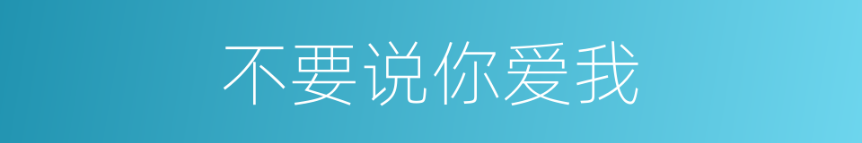不要说你爱我的同义词