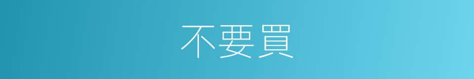 不要買的同義詞