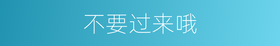 不要过来哦的同义词