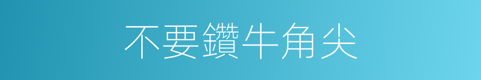 不要鑽牛角尖的同義詞