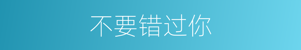 不要错过你的同义词