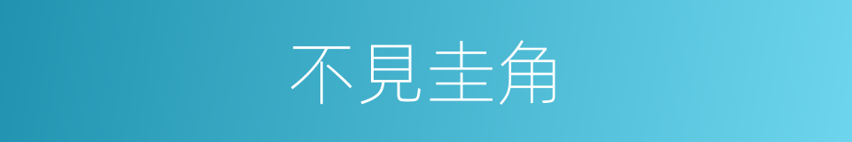 不見圭角的意思