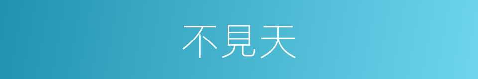 不見天的同義詞