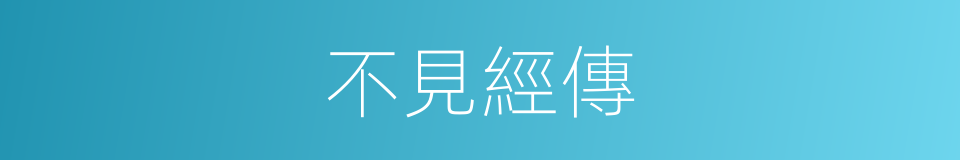 不見經傳的意思
