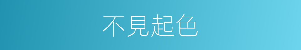 不見起色的意思