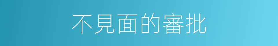 不見面的審批的同義詞