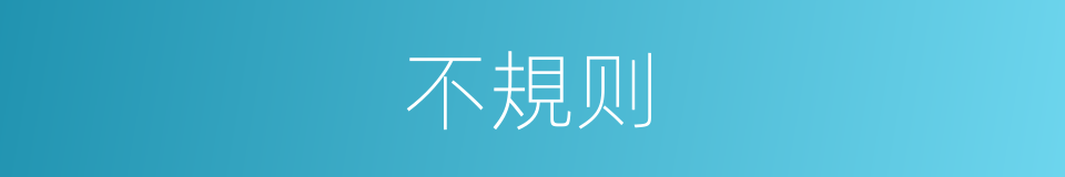 不規则的意思