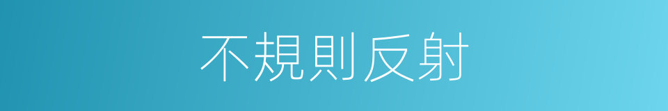 不規則反射的同義詞