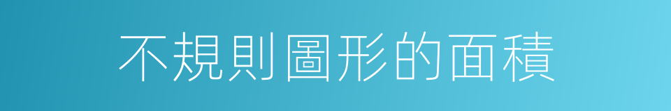 不規則圖形的面積的同義詞