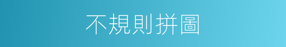 不規則拼圖的同義詞