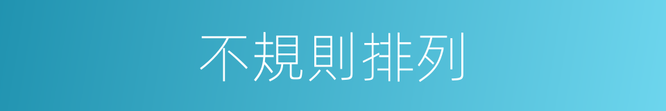 不規則排列的同義詞