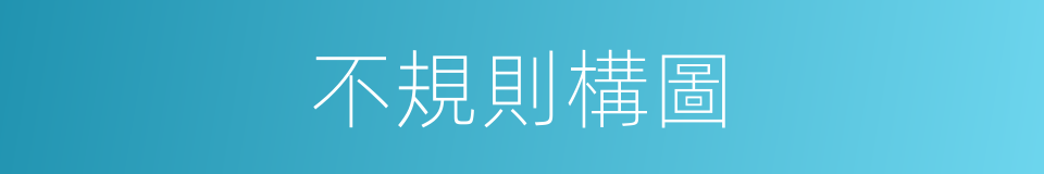 不規則構圖的同義詞
