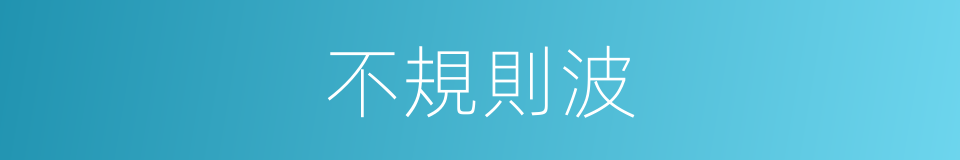 不規則波的同義詞