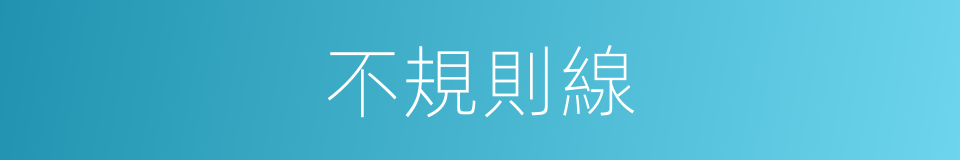 不規則線的同義詞