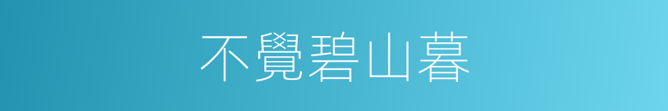 不覺碧山暮的同義詞