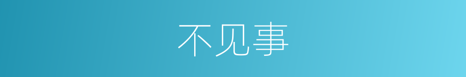 不见事的意思