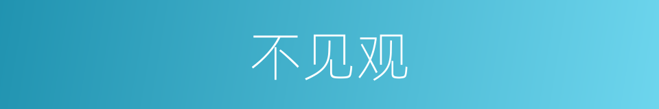 不见观的同义词