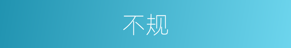 不规的同义词