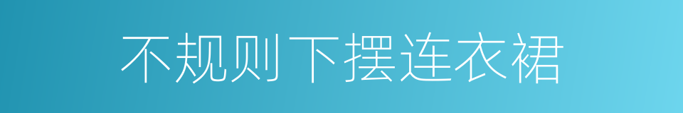 不规则下摆连衣裙的同义词
