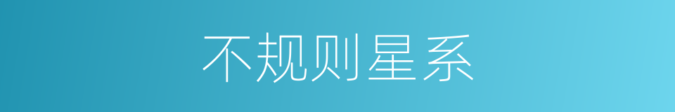 不规则星系的同义词