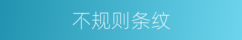 不规则条纹的同义词