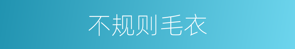 不规则毛衣的同义词