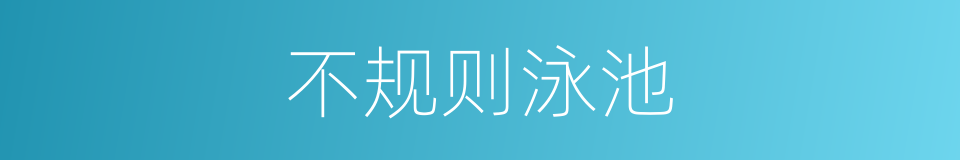 不规则泳池的同义词