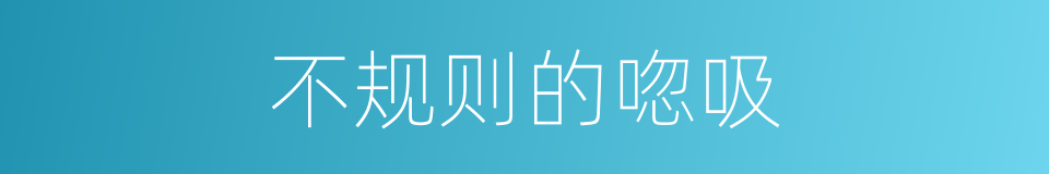 不规则的唿吸的同義詞