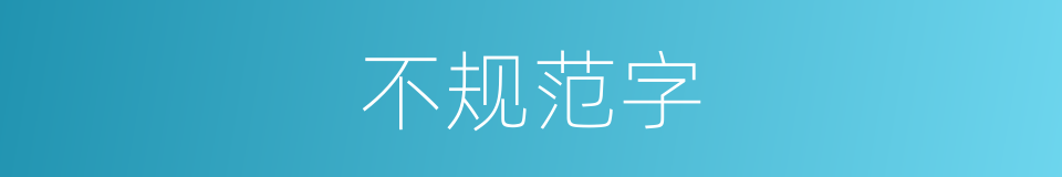 不规范字的意思