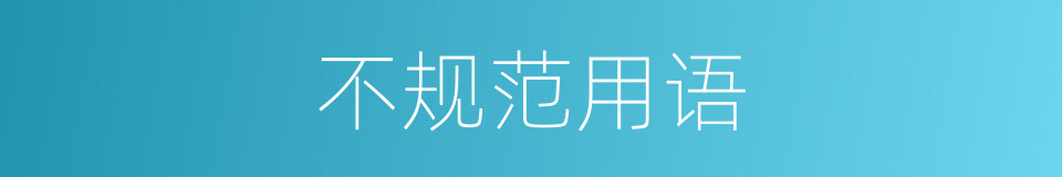 不规范用语的同义词